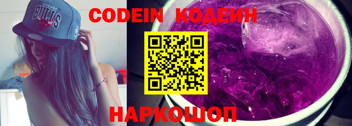 Кодеин Purple Drank Ирбит